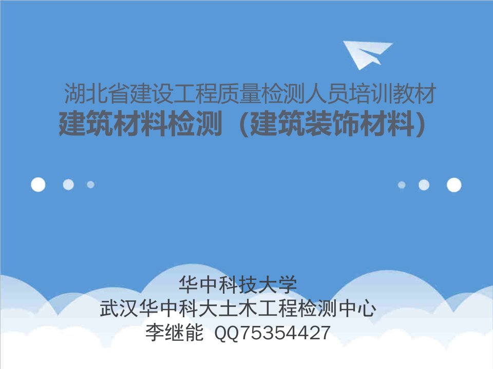 建筑材料-建筑材料检测培训教材建筑装饰材料