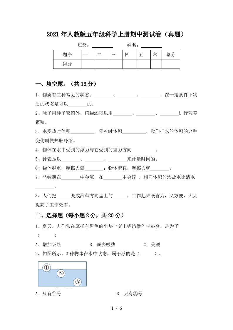 2021年人教版五年级科学上册期中测试卷真题