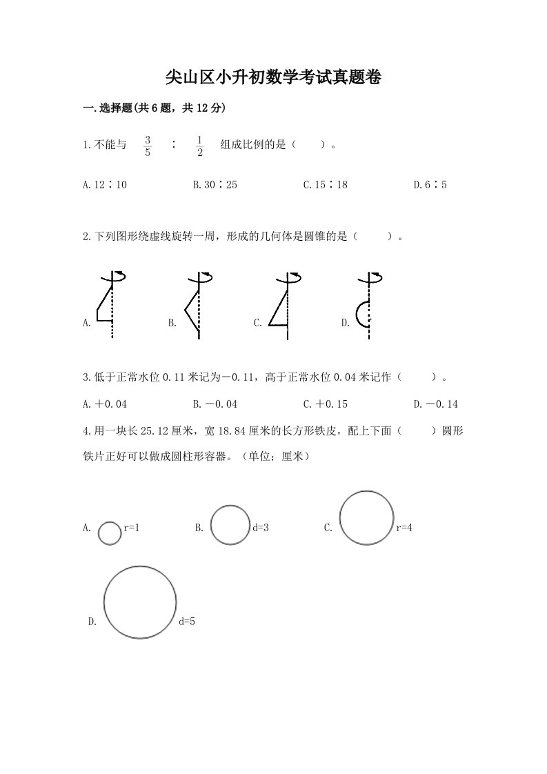 尖山区小升初数学考试真题卷含答案