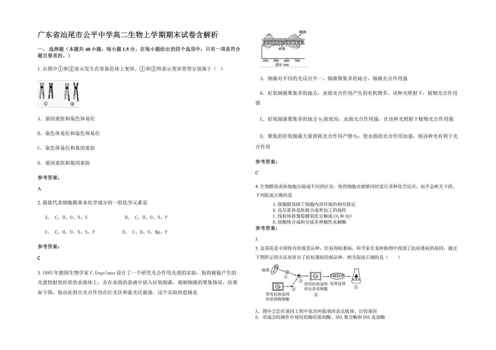 广东省汕尾市公平中学高二生物上学期期末试卷含解析