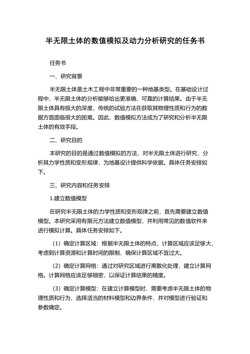 半无限土体的数值模拟及动力分析研究的任务书