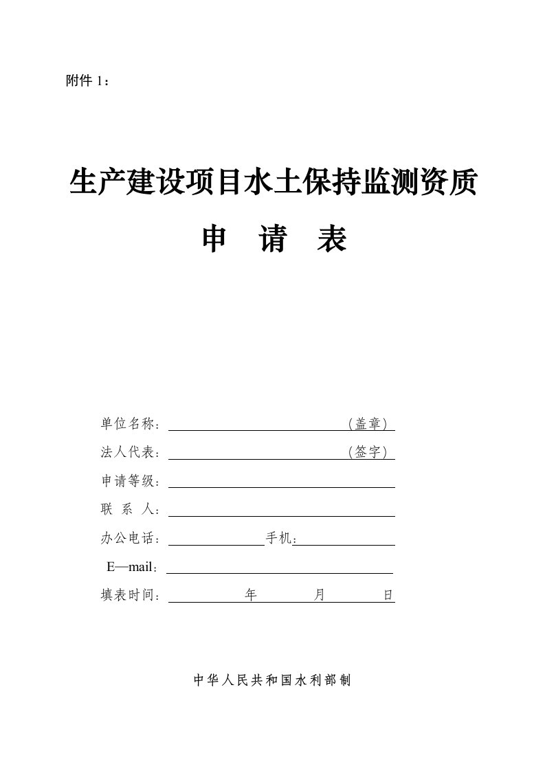 生产建设项目水土保持监测资质申请表