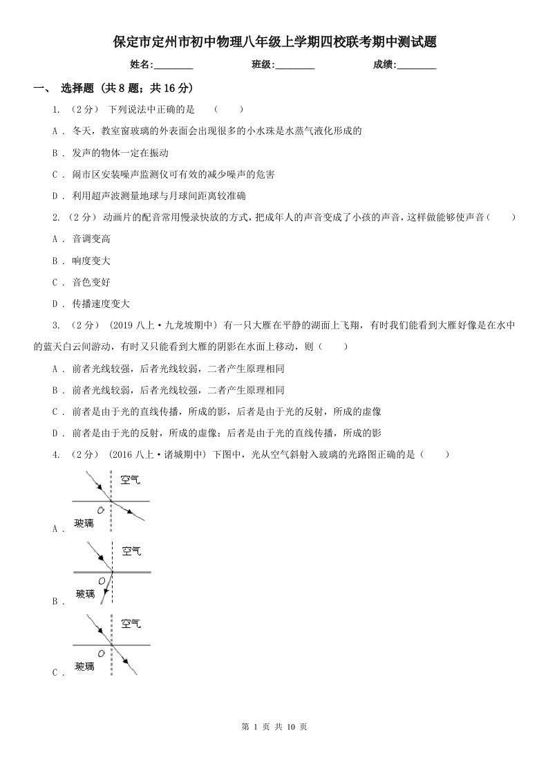 保定市定州市初中物理八年级上学期四校联考期中测试题