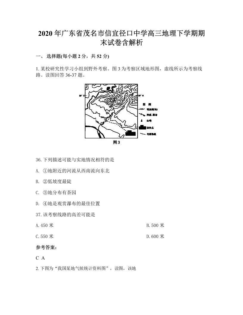 2020年广东省茂名市信宜径口中学高三地理下学期期末试卷含解析