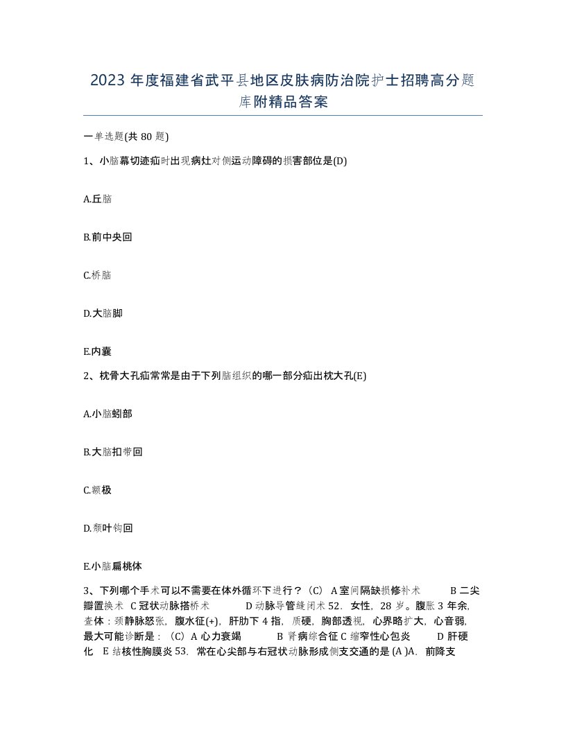 2023年度福建省武平县地区皮肤病防治院护士招聘高分题库附答案