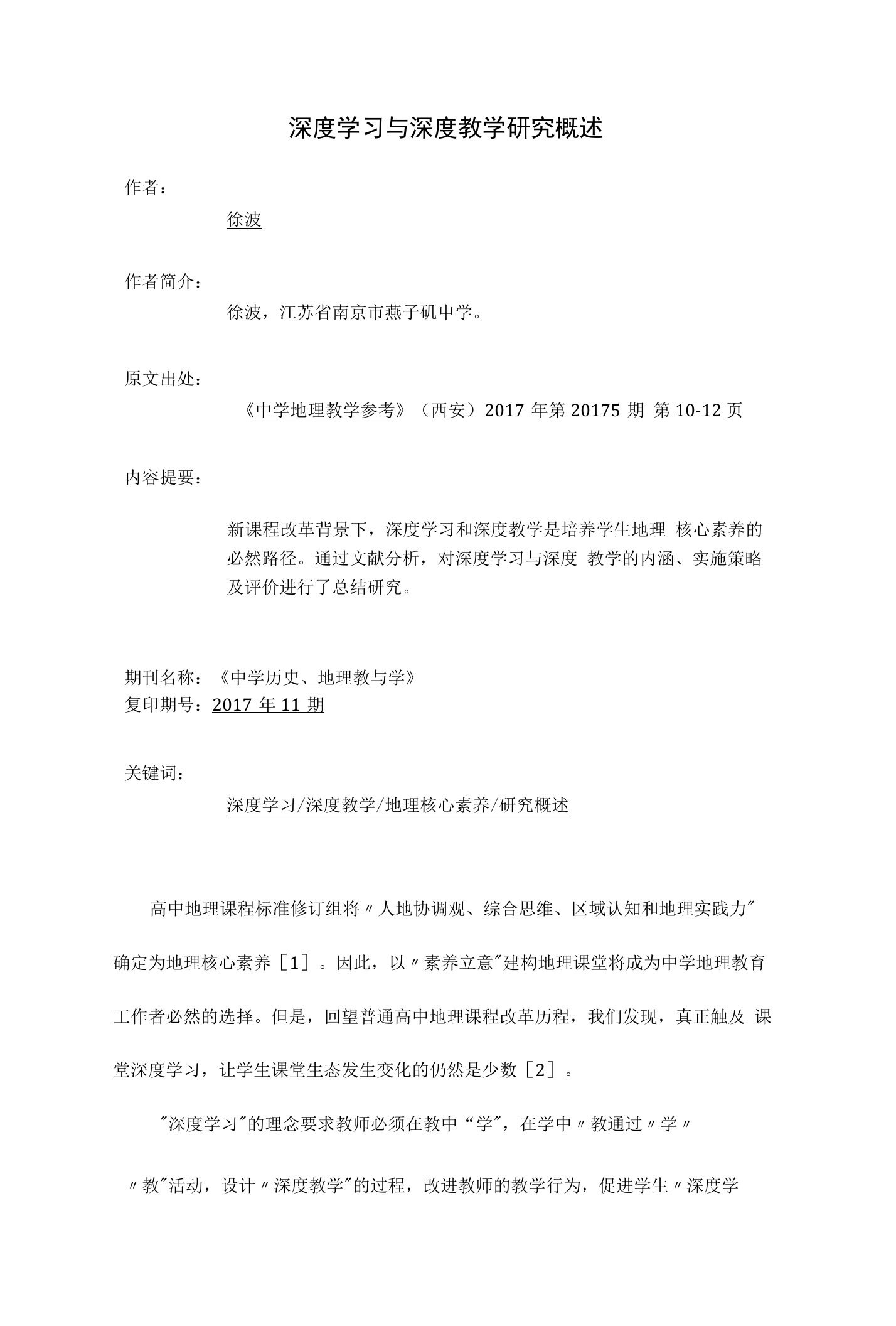 深度学习与深度教学研究概述