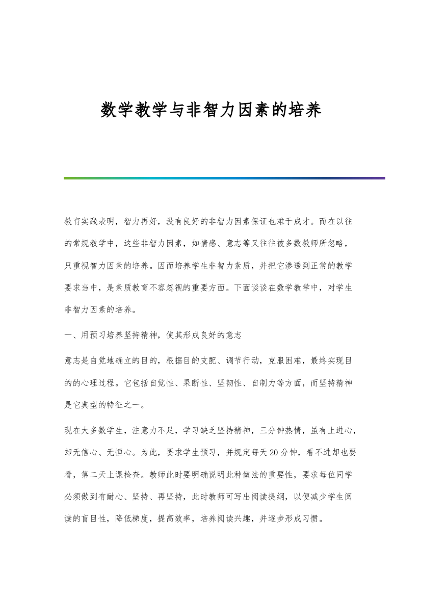 数学教学与非智力因素的培养