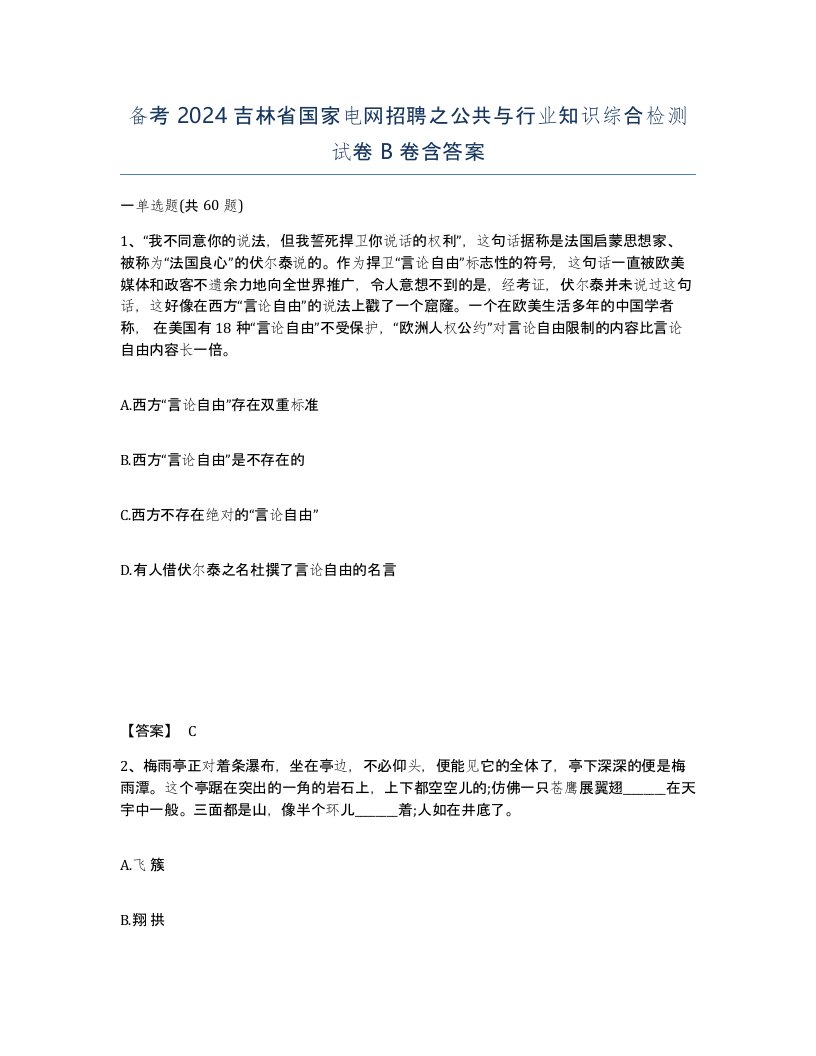 备考2024吉林省国家电网招聘之公共与行业知识综合检测试卷B卷含答案