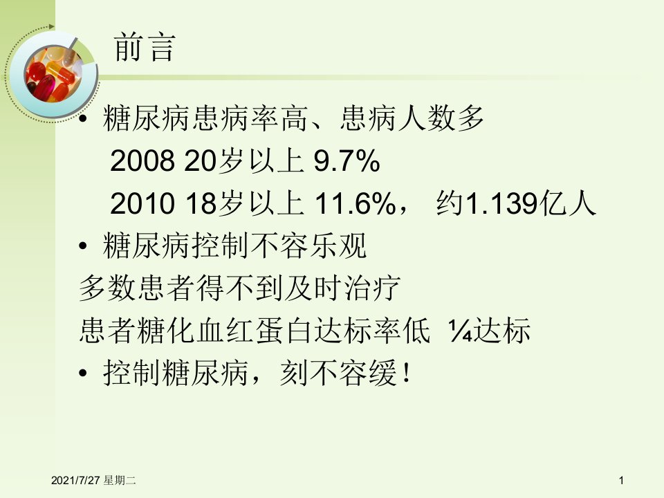 齐鲁医学糖尿病患者的合理用药