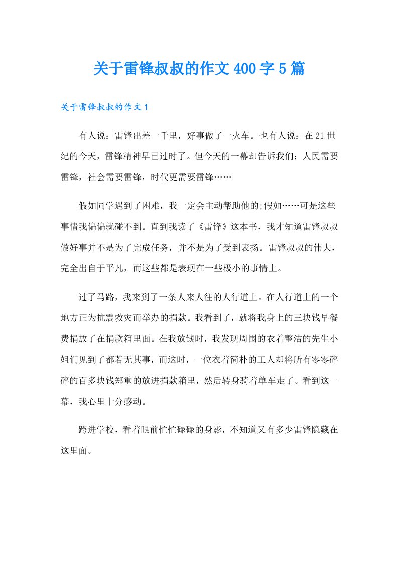 关于雷锋叔叔的作文400字5篇