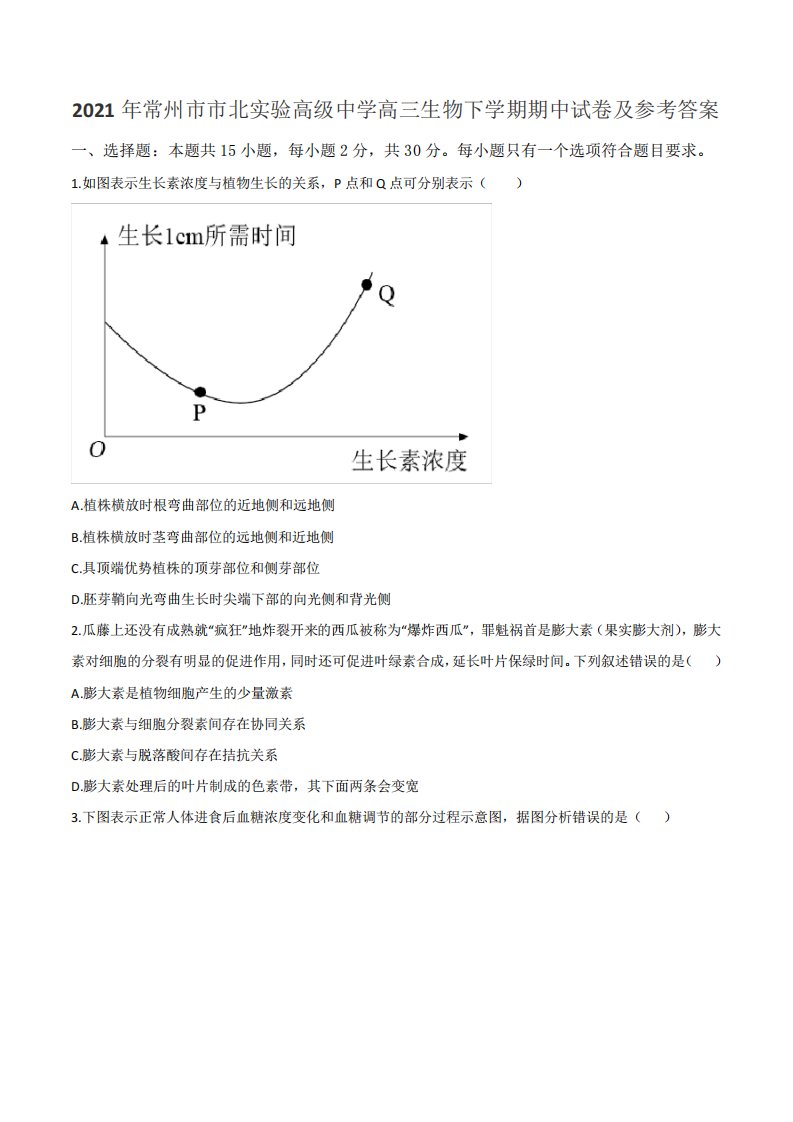 2021年常州市市北实验高级中学高三生物下学期期中试卷及参考答案