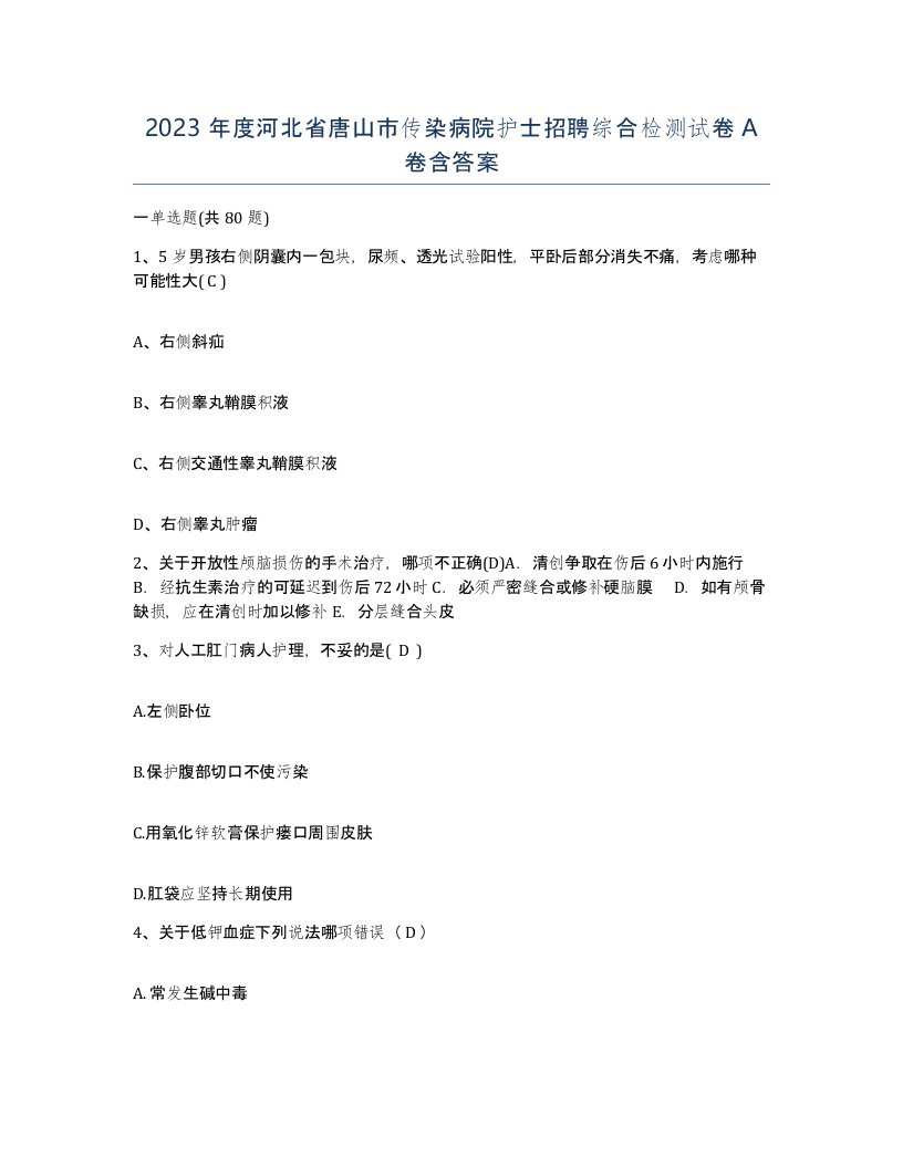 2023年度河北省唐山市传染病院护士招聘综合检测试卷A卷含答案