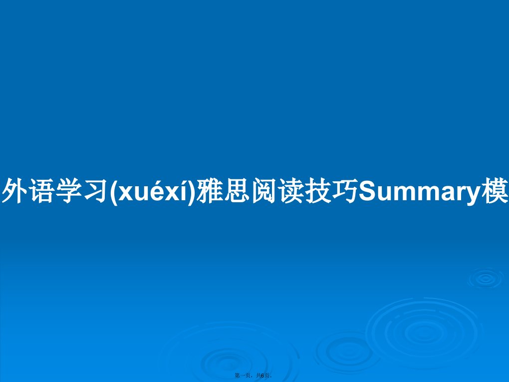 外语学习雅思阅读技巧Summary模学习教案