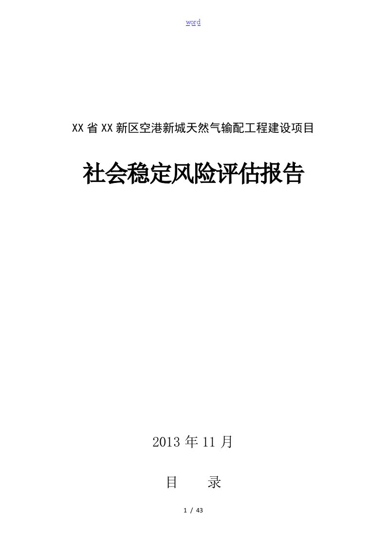 天然气输配工程建设项目社会稳定风险评估报告材料