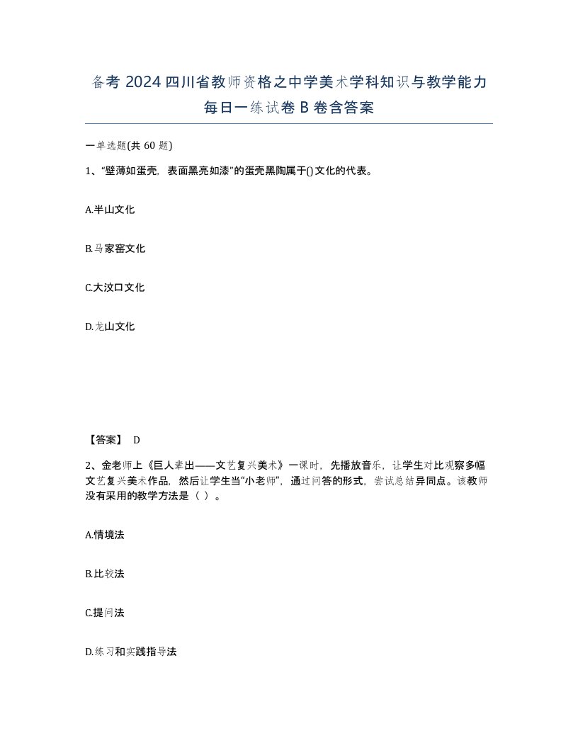 备考2024四川省教师资格之中学美术学科知识与教学能力每日一练试卷B卷含答案