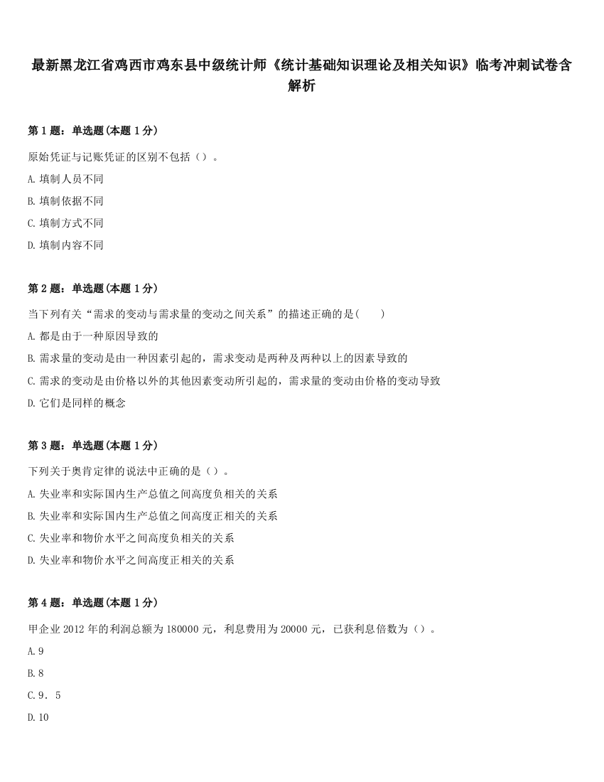 最新黑龙江省鸡西市鸡东县中级统计师《统计基础知识理论及相关知识》临考冲刺试卷含解析