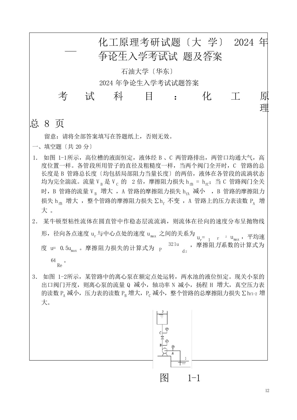 化工原理考研试题(中国石油大学)2024年研究生入学考试试题及答案