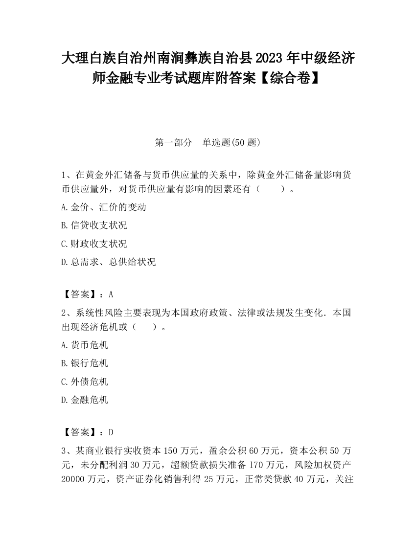 大理白族自治州南涧彝族自治县2023年中级经济师金融专业考试题库附答案【综合卷】