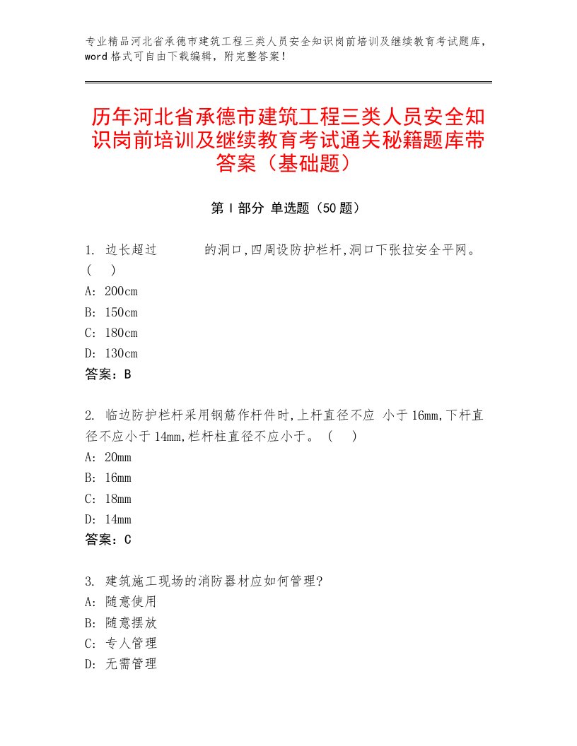 历年河北省承德市建筑工程三类人员安全知识岗前培训及继续教育考试通关秘籍题库带答案（基础题）