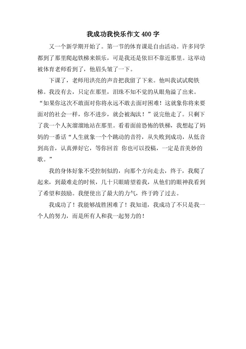 我成功我快乐作文400字