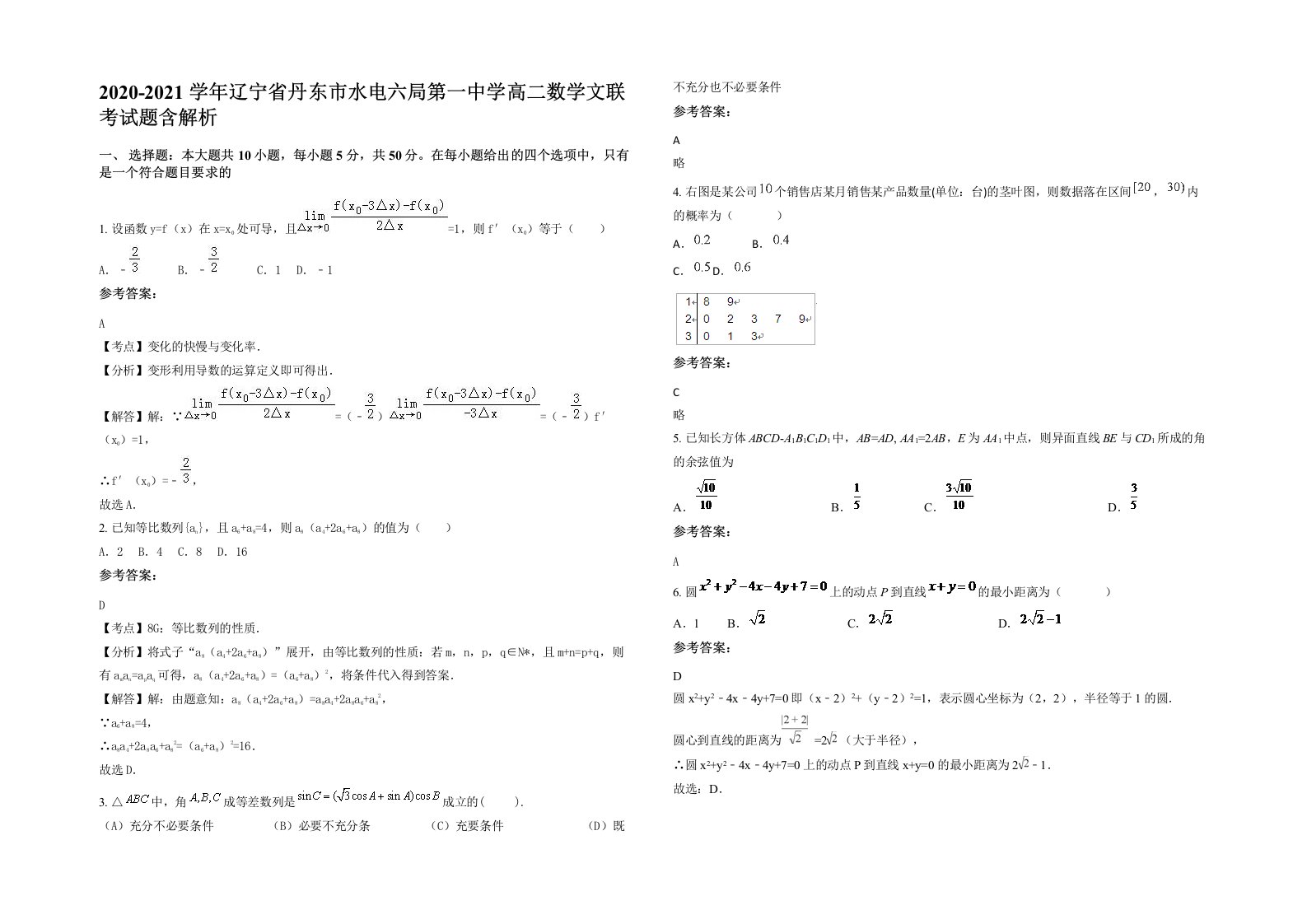 2020-2021学年辽宁省丹东市水电六局第一中学高二数学文联考试题含解析