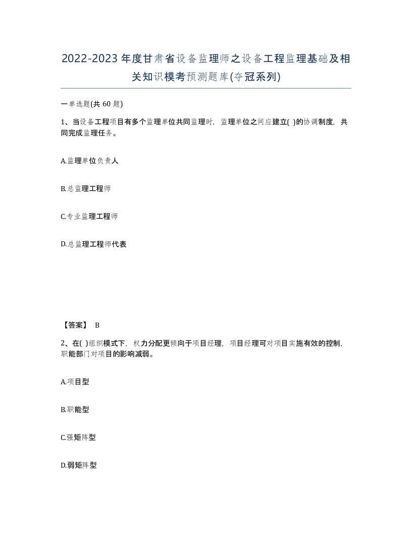 2022-2023年度甘肃省设备监理师之设备工程监理基础及相关知识模考预测题库夺冠系列