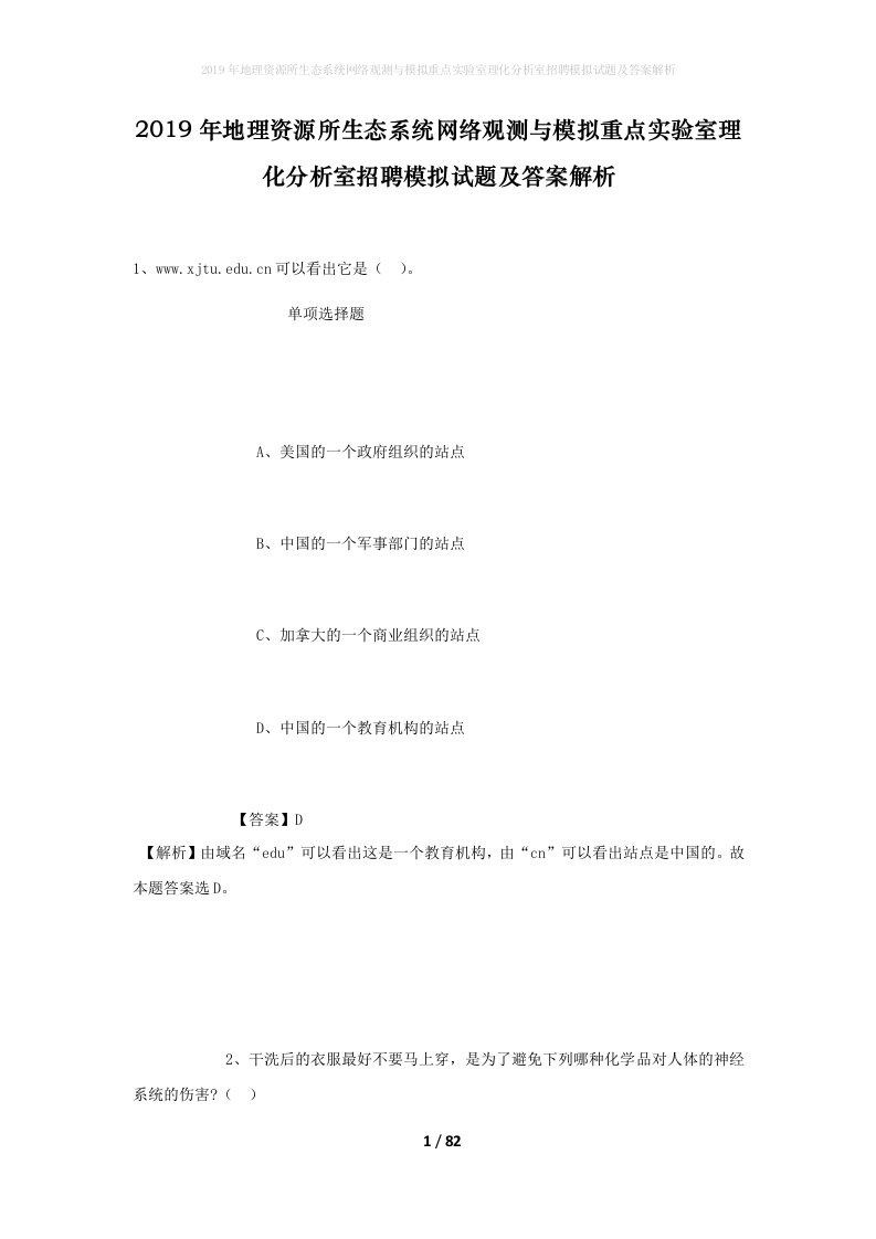 2019年地理资源所生态系统网络观测与模拟重点实验室理化分析室招聘模拟试题及答案解析_1