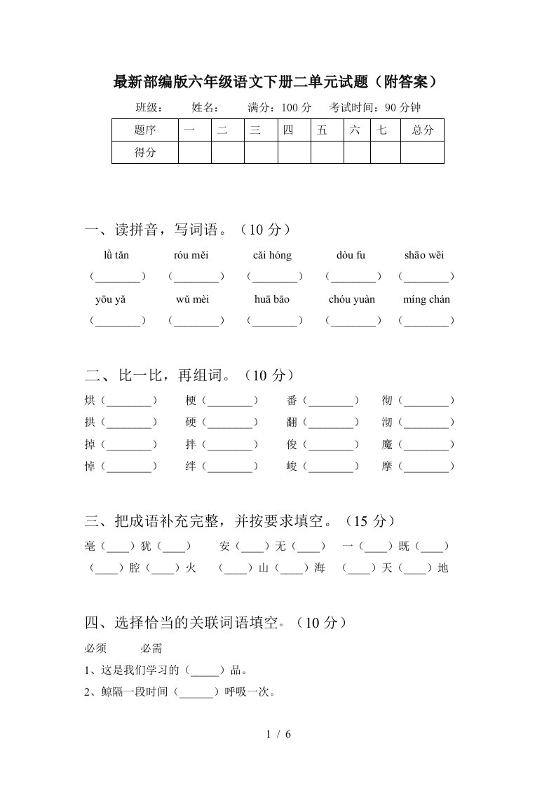 最新部编版六年级语文下册二单元试题附答案