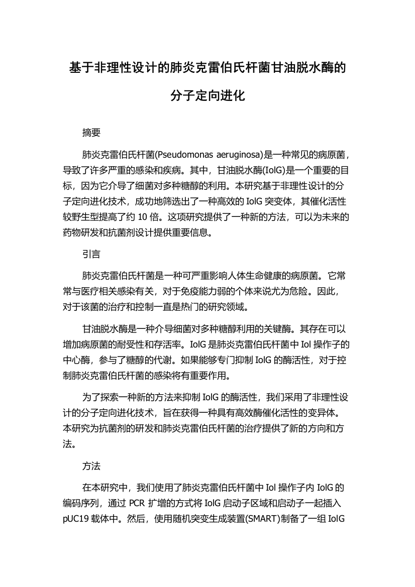 基于非理性设计的肺炎克雷伯氏杆菌甘油脱水酶的分子定向进化