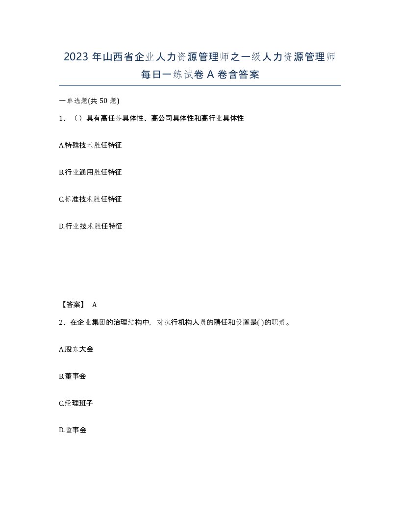 2023年山西省企业人力资源管理师之一级人力资源管理师每日一练试卷A卷含答案