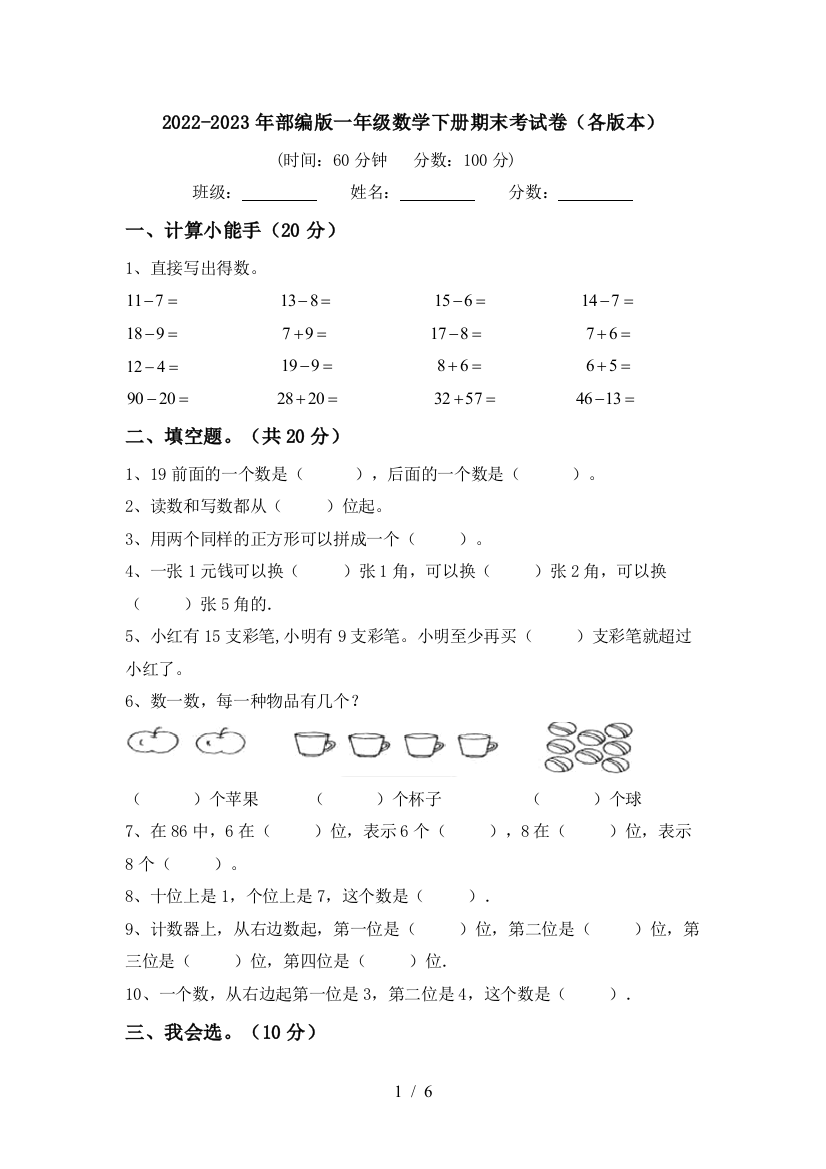 2022-2023年部编版一年级数学下册期末考试卷(各版本)