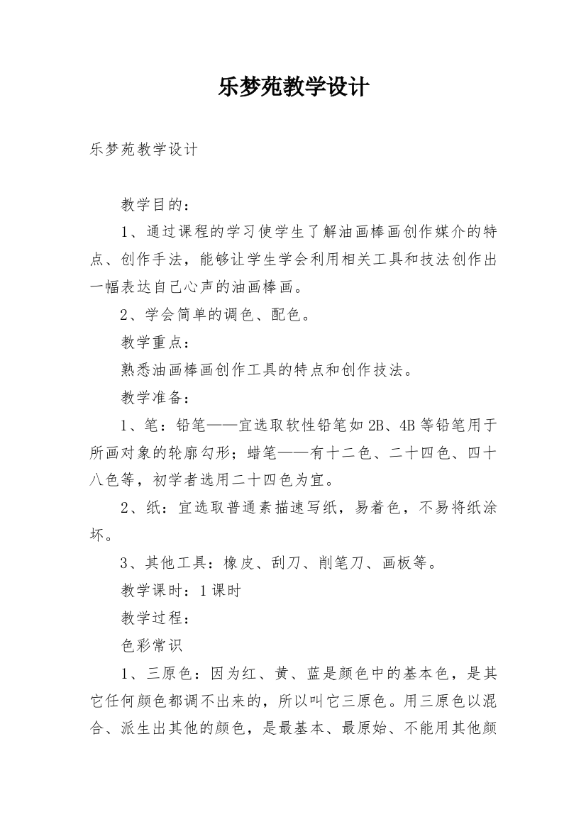 乐梦苑教学设计