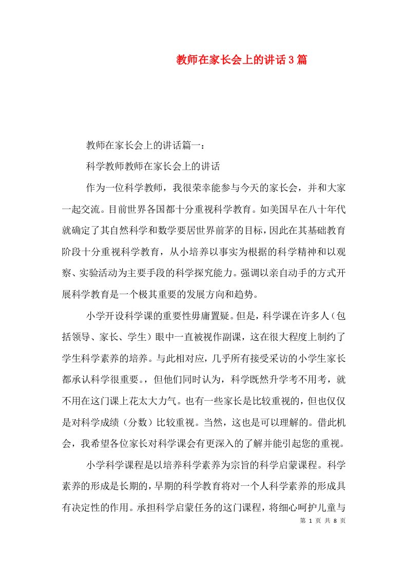 教师在家长会上的讲话3篇