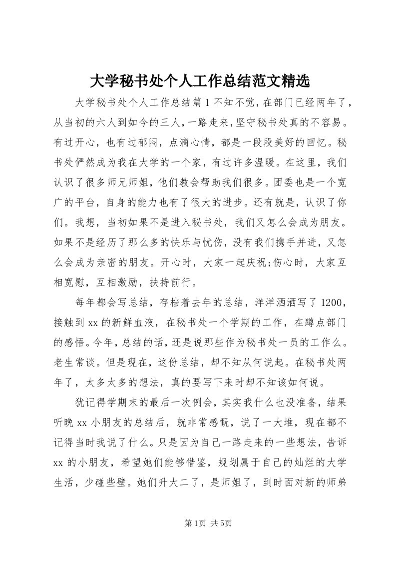 大学秘书处个人工作总结范文精选