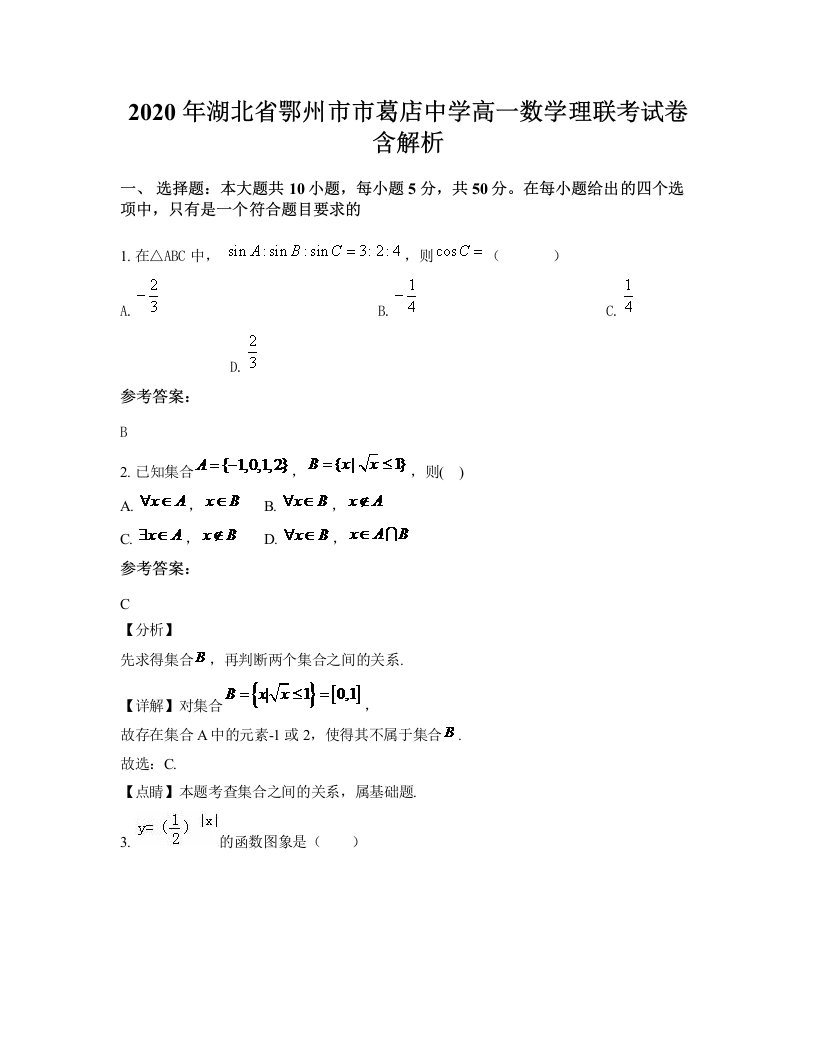 2020年湖北省鄂州市市葛店中学高一数学理联考试卷含解析