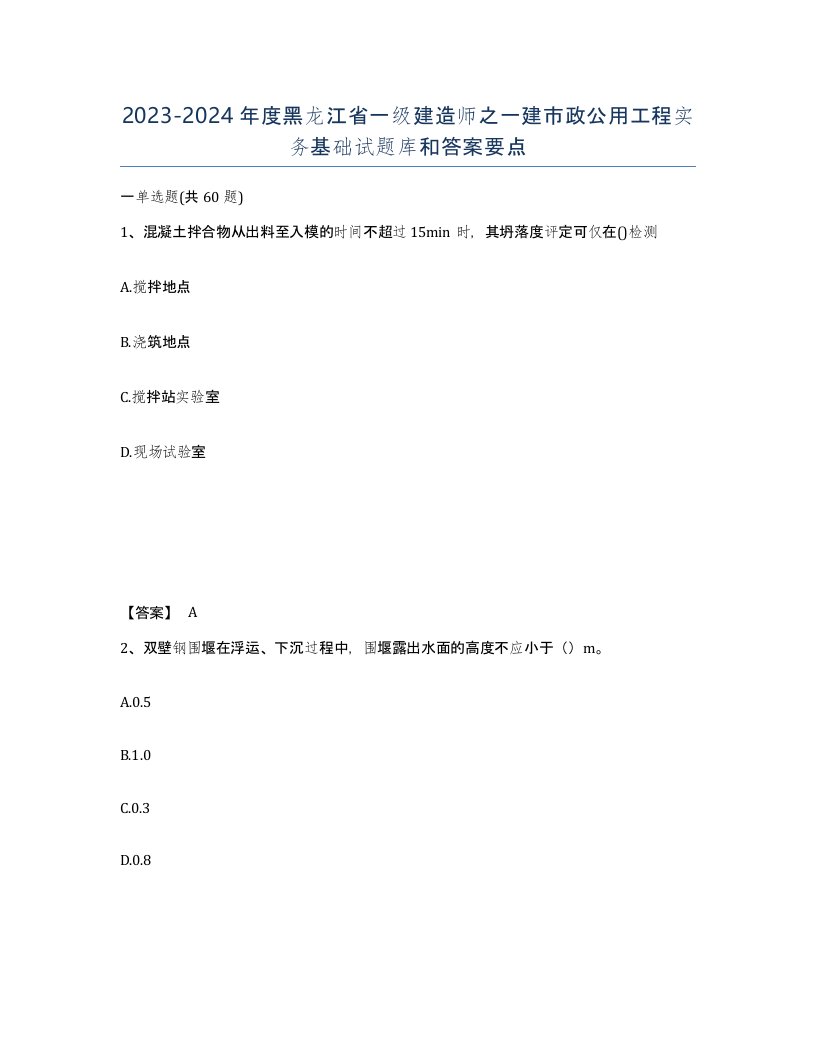 2023-2024年度黑龙江省一级建造师之一建市政公用工程实务基础试题库和答案要点