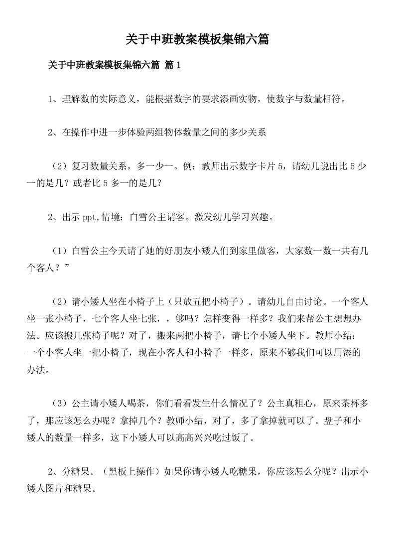 关于中班教案模板集锦六篇