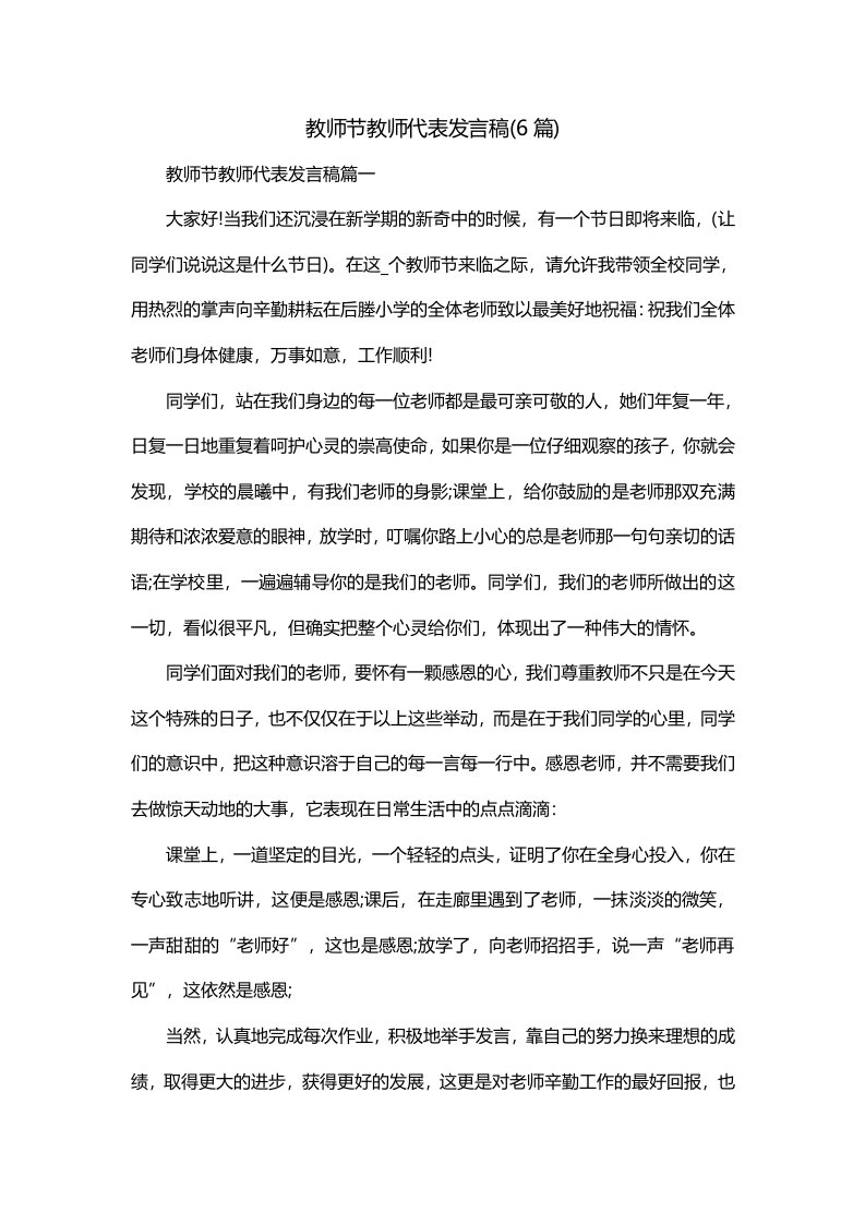 教师节教师代表发言稿6篇