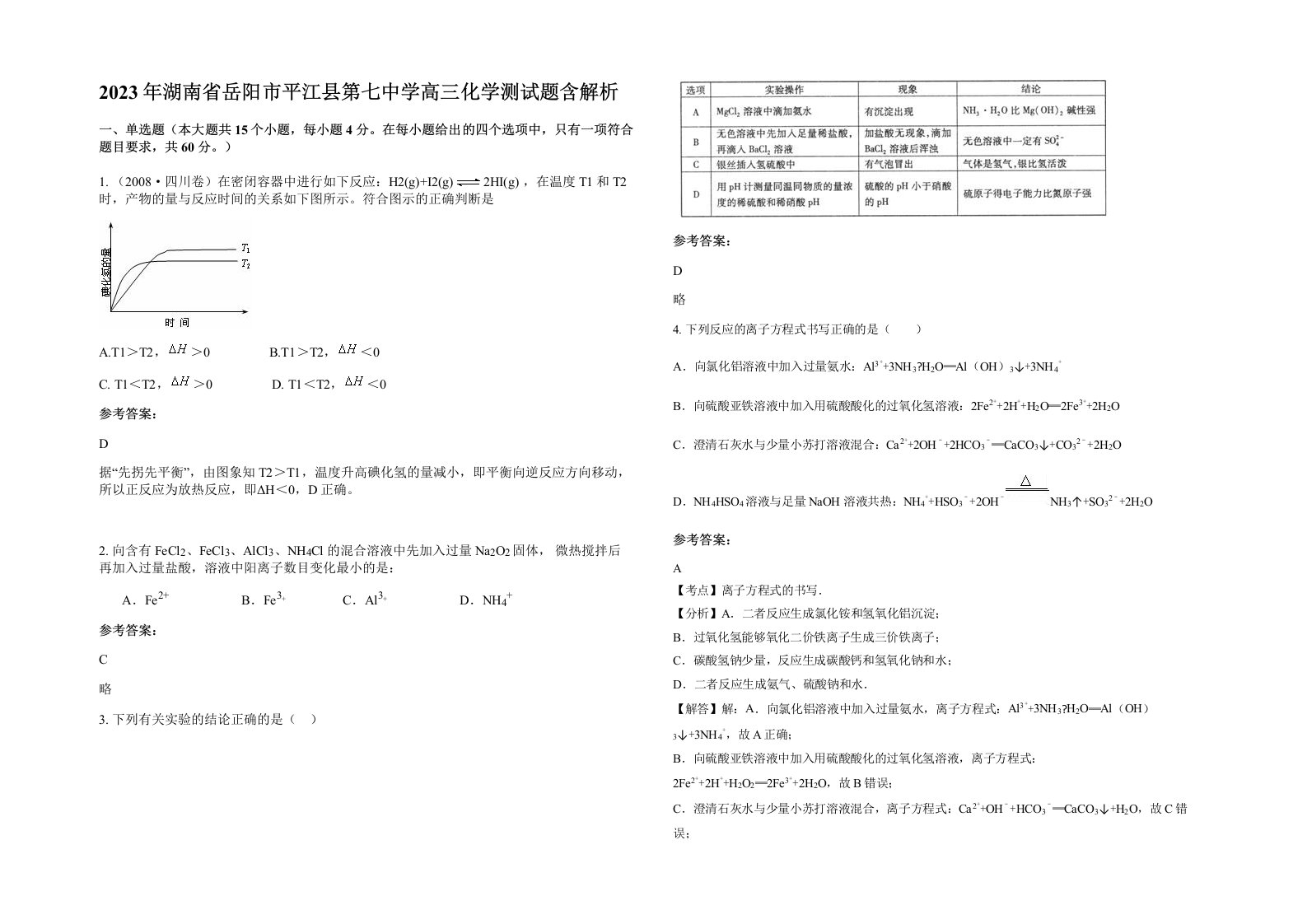 2023年湖南省岳阳市平江县第七中学高三化学测试题含解析