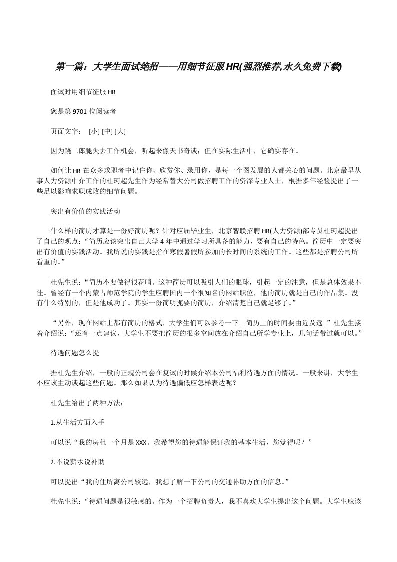 大学生面试绝招——用细节征服HR(强烈推荐,永久免费下载)（共五篇）[修改版]