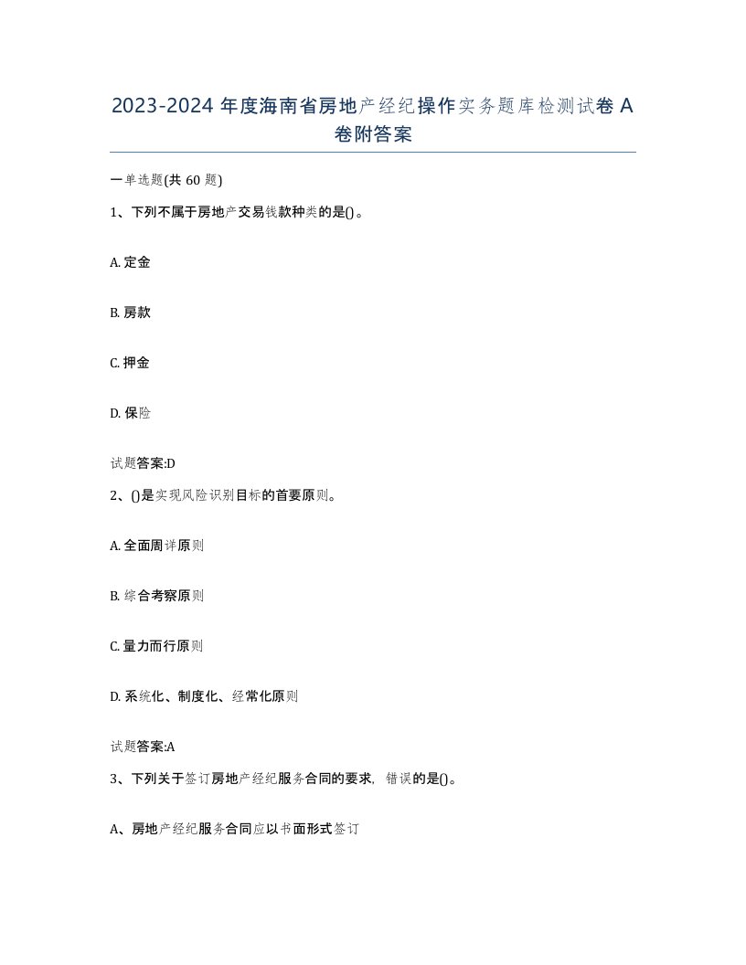 2023-2024年度海南省房地产经纪操作实务题库检测试卷A卷附答案