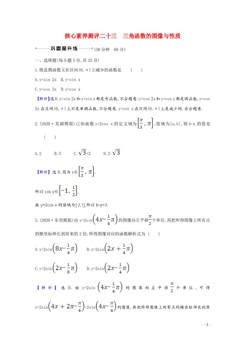 2022届高考数学一轮复习核心素养测评第四章4.4三角函数的图像与性质理含解析北师大版