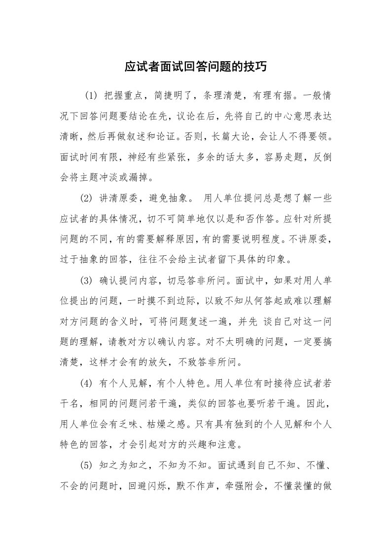 求职离职_面试技巧_应试者面试回答问题的技巧