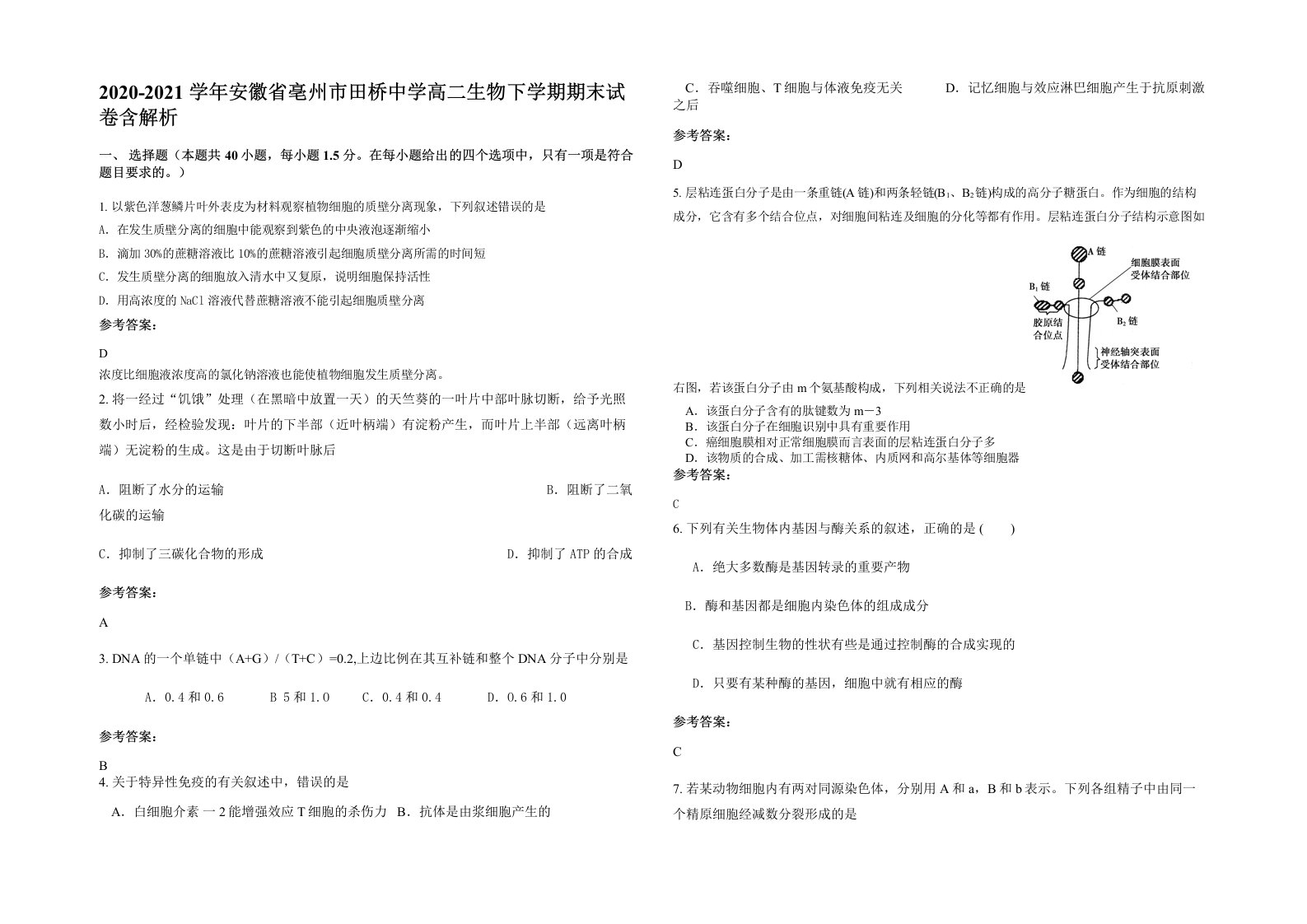 2020-2021学年安徽省亳州市田桥中学高二生物下学期期末试卷含解析