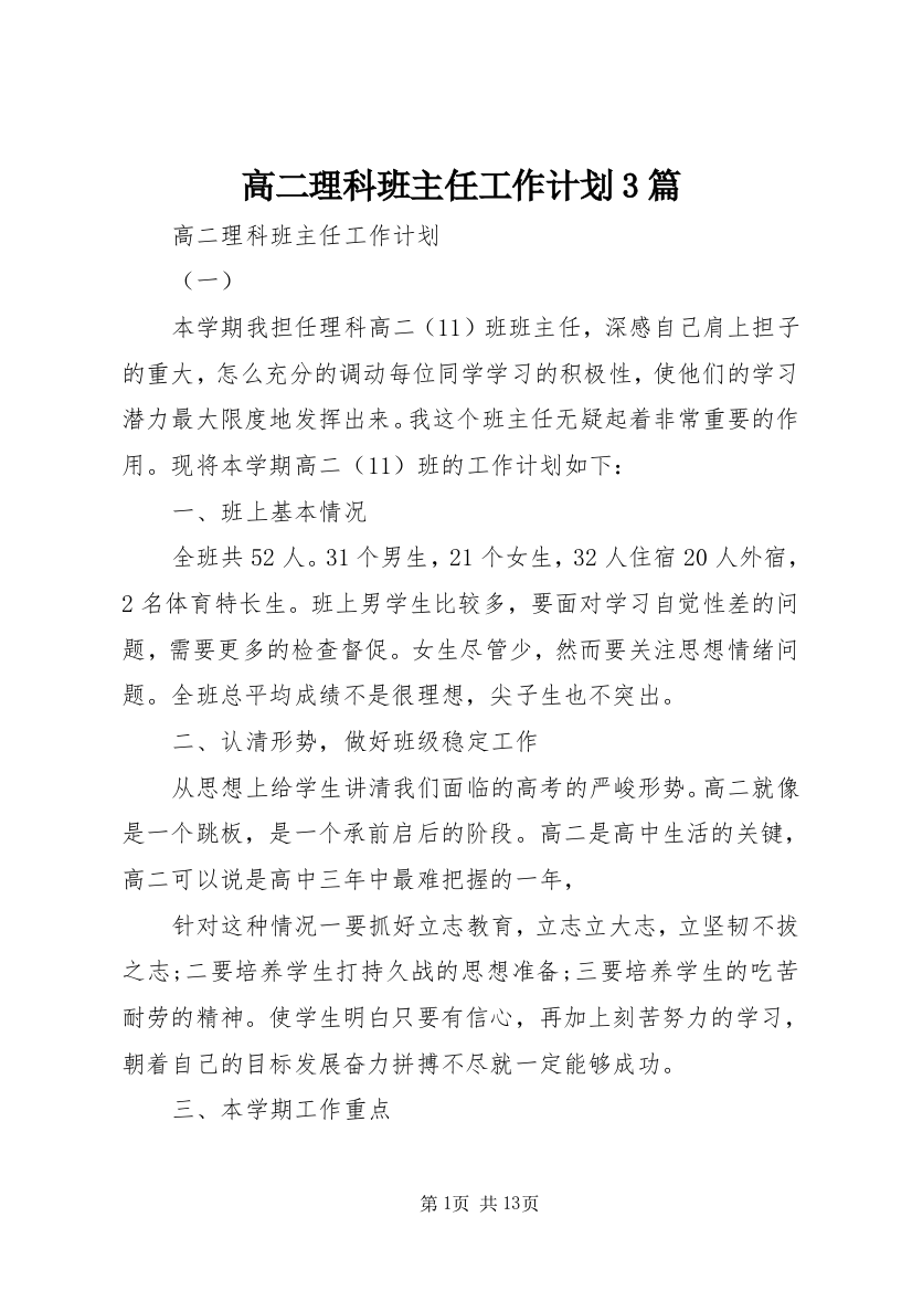 高二理科班主任工作计划3篇