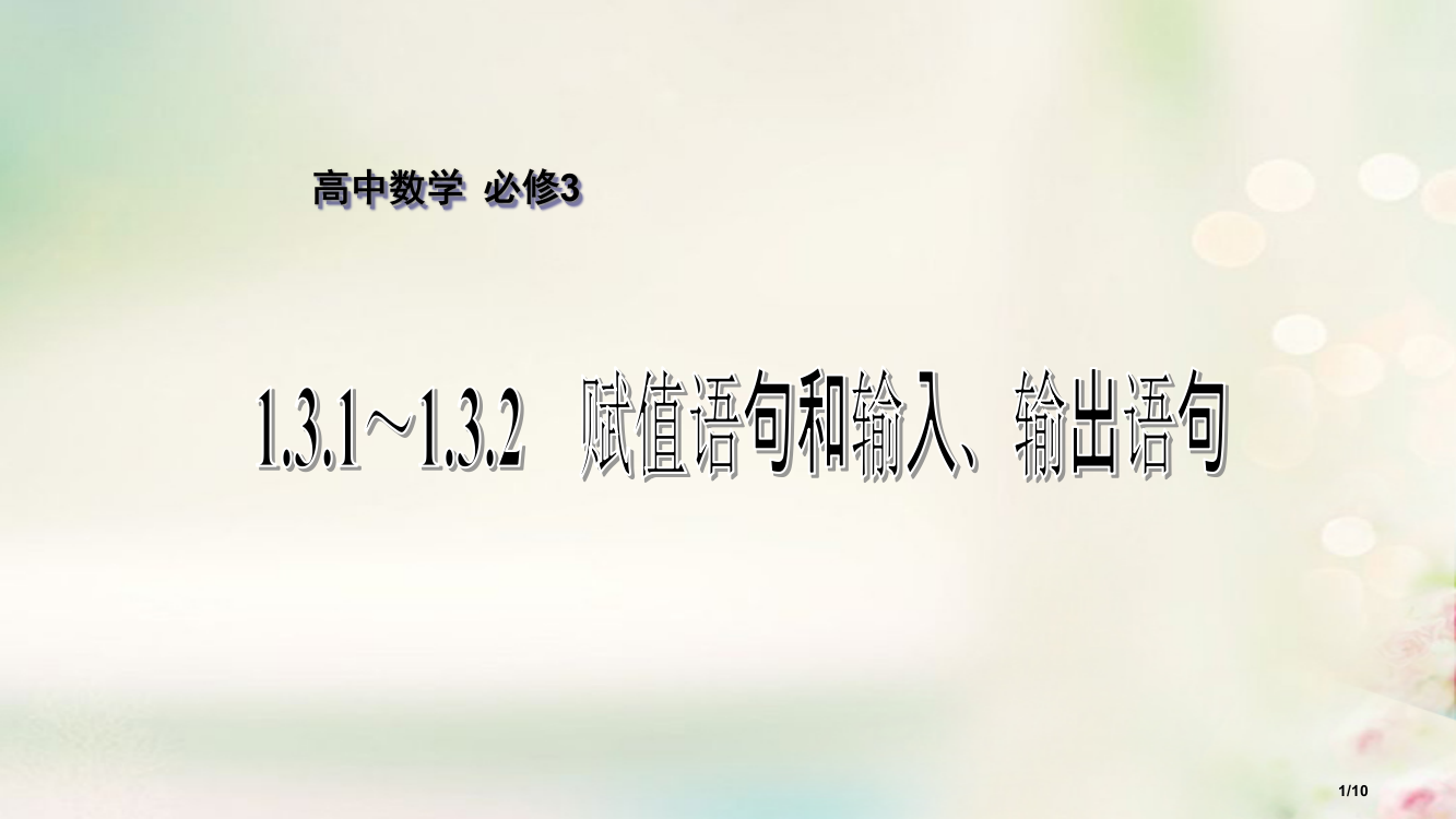 高中数学第一章算法初步131-132赋值语句和输入输出语句全国公开课一等奖百校联赛微课赛课特