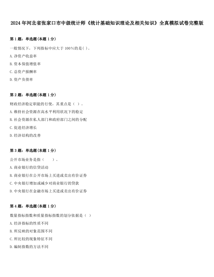 2024年河北省张家口市中级统计师《统计基础知识理论及相关知识》全真模拟试卷完整版