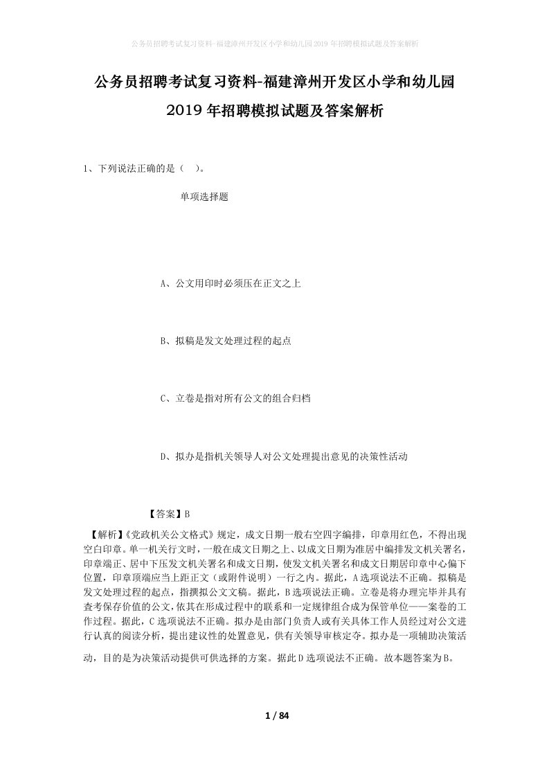 公务员招聘考试复习资料-福建漳州开发区小学和幼儿园2019年招聘模拟试题及答案解析