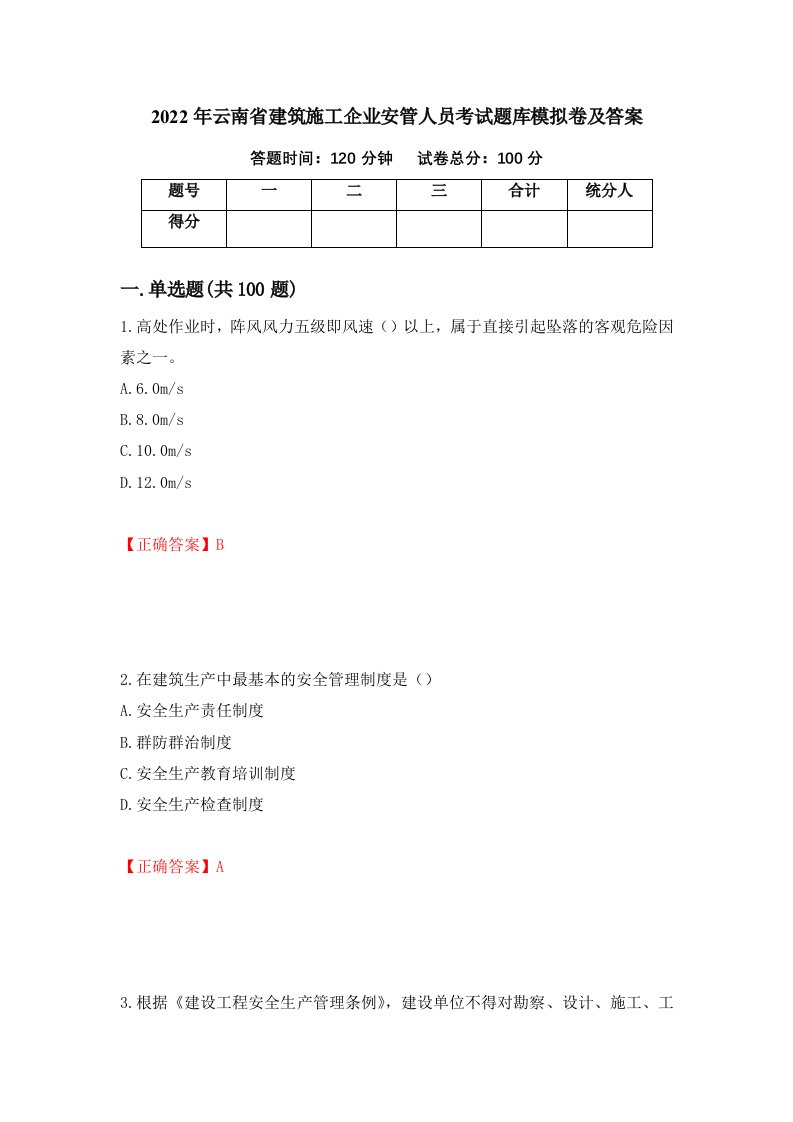 2022年云南省建筑施工企业安管人员考试题库模拟卷及答案第29卷