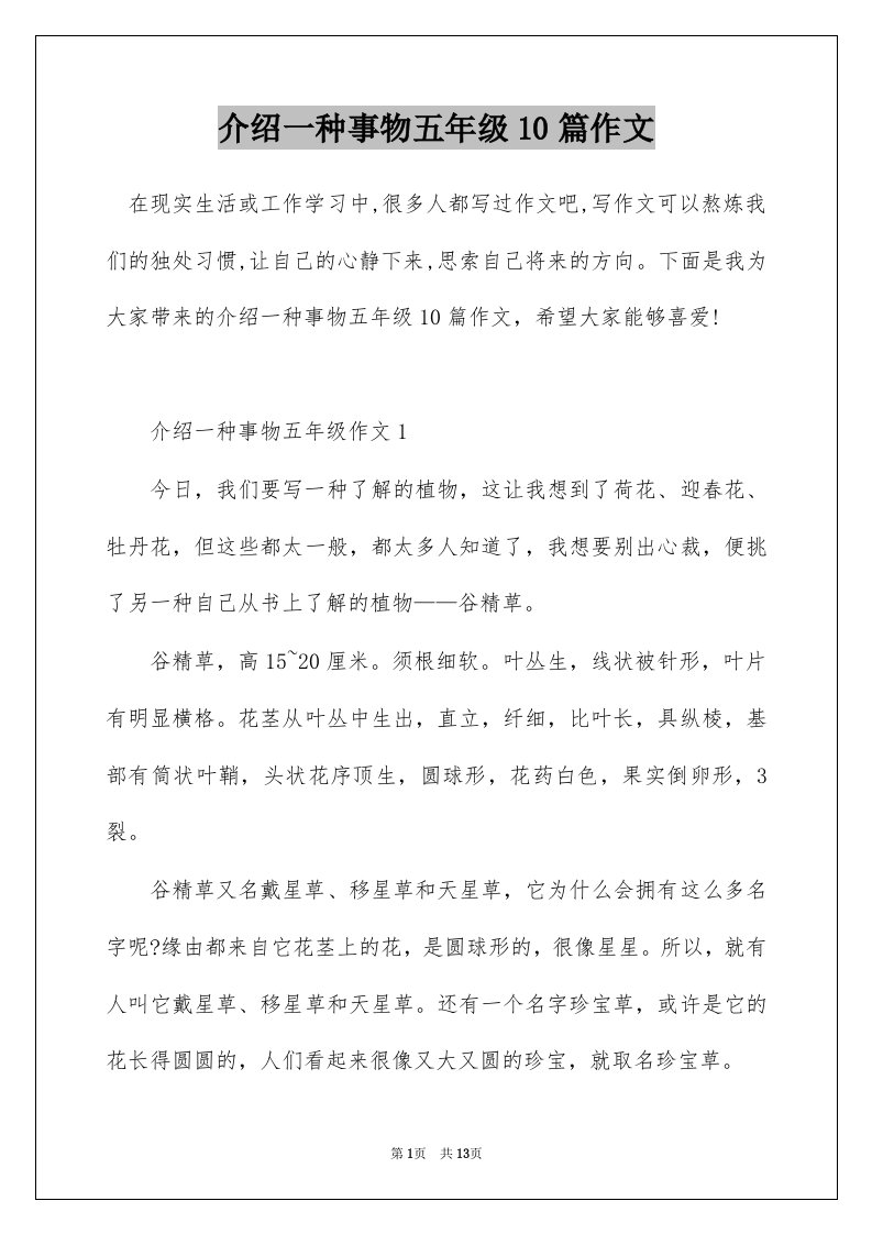 介绍一种事物五年级10篇作文